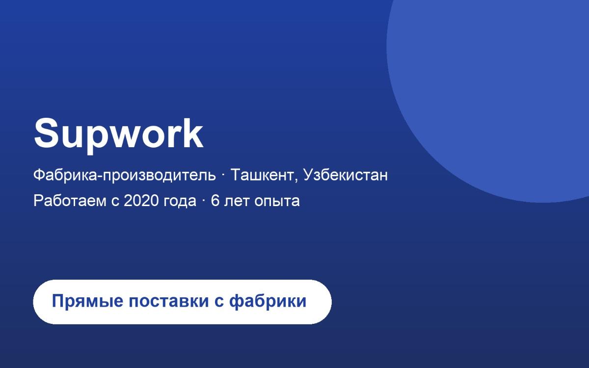 Supwork: производство 2