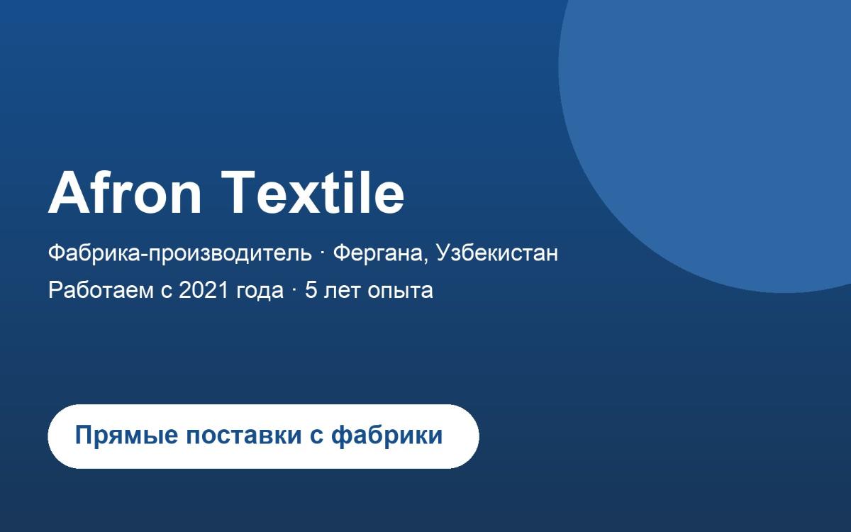 Afron Textile: производство 4